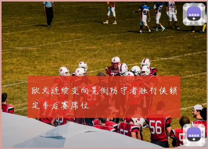 欧文连续变向晃倒防守者独行侠锁定季后赛席位