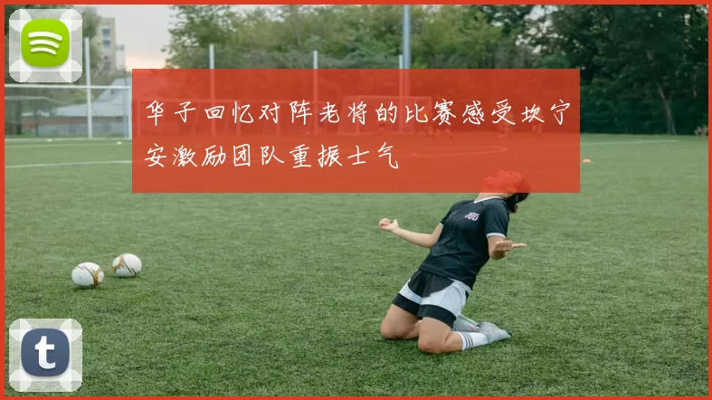 华子回忆对阵老将的比赛感受坎宁安激励团队重振士气