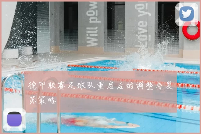 德甲联赛足球队重启后的调整与复苏策略